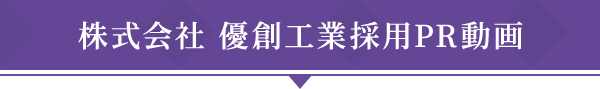 株式会社 優創工業採用PR動画